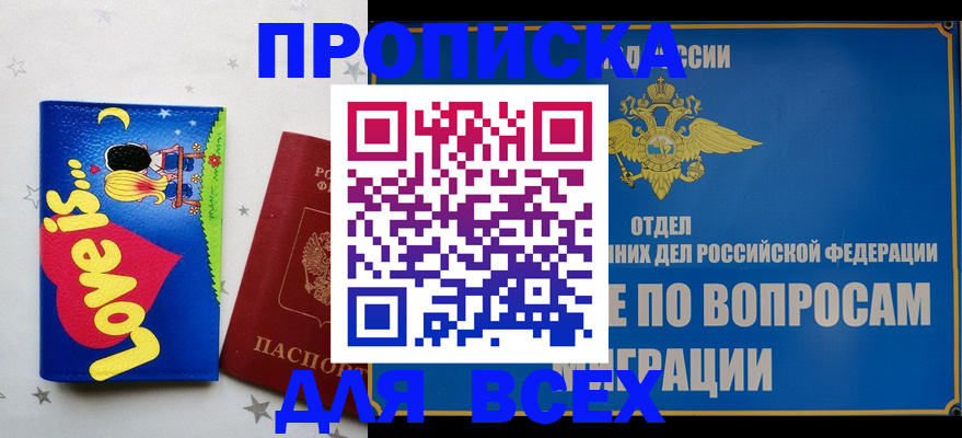 прописка в Брянске
